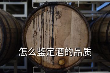 怎么鑒定酒的品質