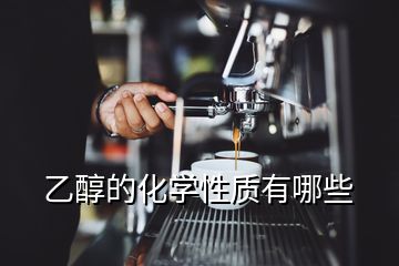 乙醇的化學性質有哪些