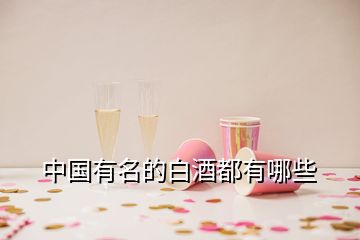 中國(guó)有名的白酒都有哪些