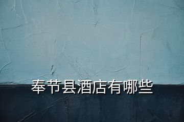 奉節縣酒店有哪些