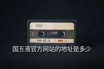 國五液官方網站的地址是多少