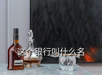 這個銀行叫什么名