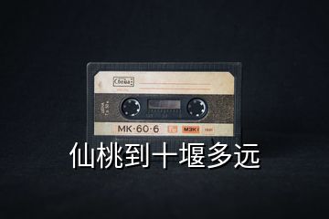 仙桃到十堰多遠