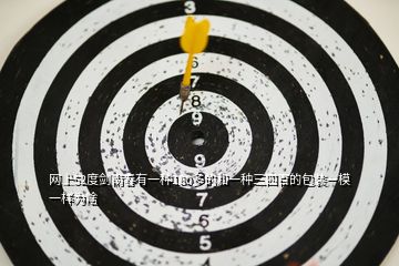 網(wǎng)上52度劍南春有一種180多的和一種三四百的包裝一模一樣為啥