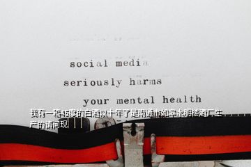 我有一箱45度的白酒以十年了是南通市如皋水明樓酒廠生產的請問現