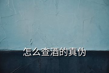 怎么查酒的真偽