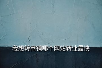 我想轉商鋪哪個網站轉讓最快