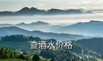 查酒水價格