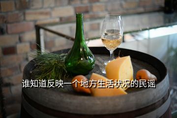 誰知道反映一個地方生活狀況的民謠