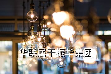華聯屬于振華集團