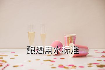 釀酒用水標準