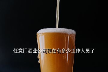 任意門(mén)酒業(yè)公司現(xiàn)在有多少工作人員了