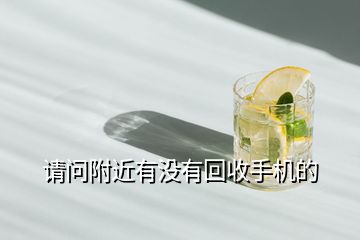 請問附近有沒有回收手機的