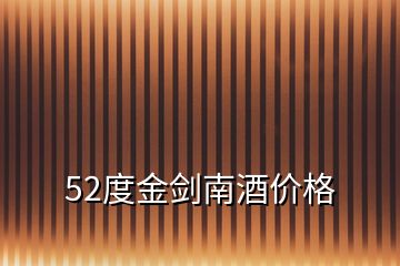 52度金劍南酒價格