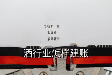 酒行業怎樣建賬
