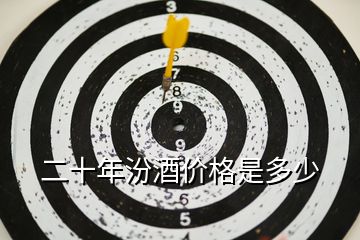 二十年汾酒價格是多少