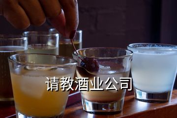 請教酒業公司