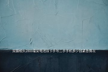 雙攝相頭2800毫安電池雙卡手寫二手手機多少錢緊急情況