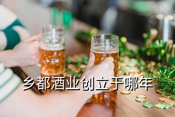 鄉都酒業創立于哪年