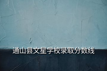 通山縣文星學校錄取分數線