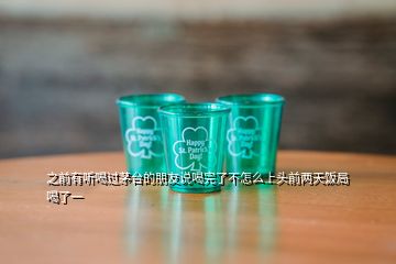 之前有聽喝過茅臺的朋友說喝完了不怎么上頭前兩天飯局喝了一