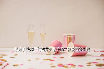 收藏了快20年的古井貢老子騎牛款能值多少錢