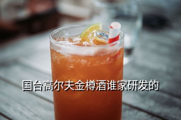 國臺高爾夫金樽酒誰家研發的