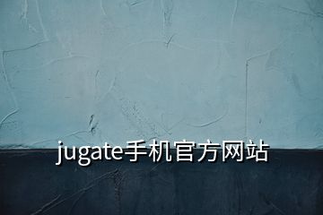 jugate手機官方網站
