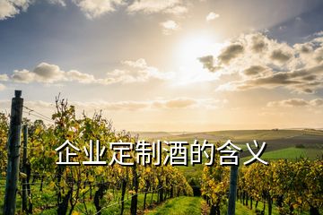 企業定制酒的含義