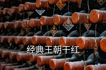 經典王朝干紅