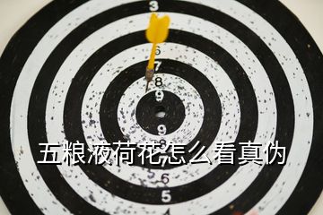 五糧液荷花怎么看真偽
