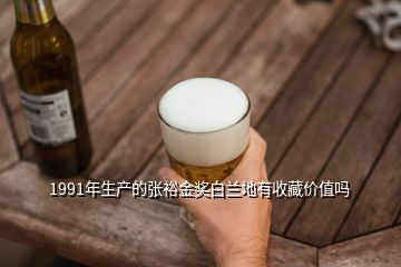 1991年生產的張裕金獎白蘭地有收藏價值嗎