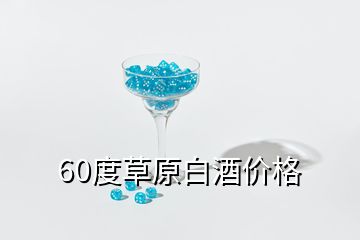 60度草原白酒價格