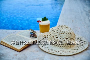 茅臺(tái)什么酒包裝黃顏色80元一瓶左右