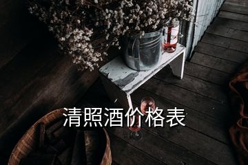 清照酒價格表