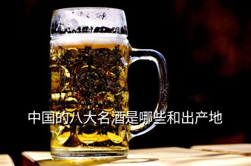 中國的八大名酒是哪些和出產地