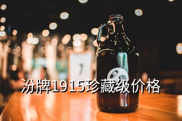 汾牌1915珍藏級(jí)價(jià)格