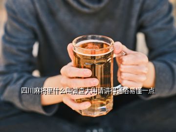 四川麻將里什么叫做查大叫請講得通俗易懂一點