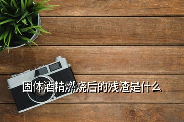 固體酒精燃燒后的殘渣是什么