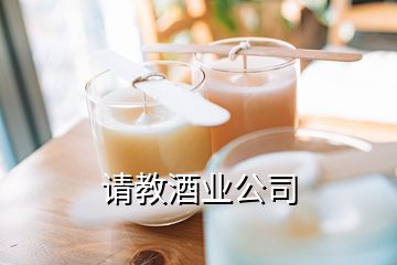 請教酒業公司