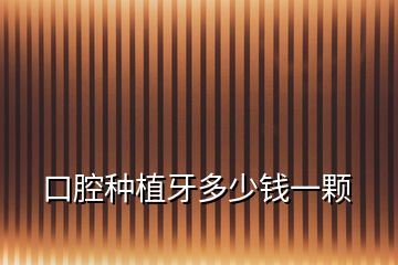 口腔種植牙多少錢一顆
