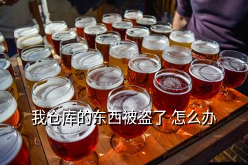 我倉(cāng)庫(kù)的東西被盜了 怎么辦