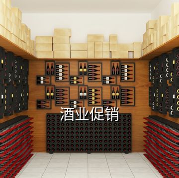 酒業促銷
