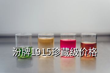 汾牌1915珍藏級價(jià)格