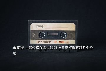 奔富28 一般價(jià)格在多少錢(qián) 我上網(wǎng)查好像有好幾個(gè)價(jià)格