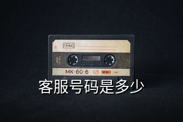客服號碼是多少