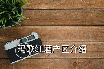 瑪歌紅酒產區介紹