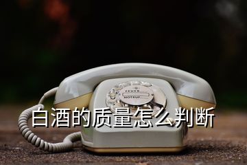 白酒的質量怎么判斷