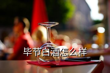 畢節白酒怎么樣