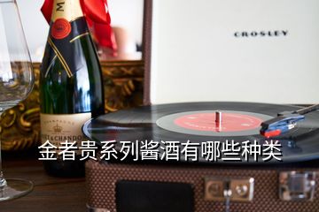 金者貴系列醬酒有哪些種類(lèi)